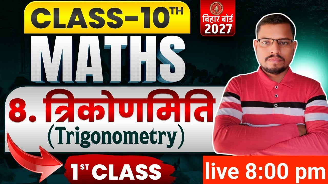 Class 10th Maths Chapter 8 Bihar Board 2027 | त्रिकोणमिति (Trigonometry) 1st Class | Rohit Sir