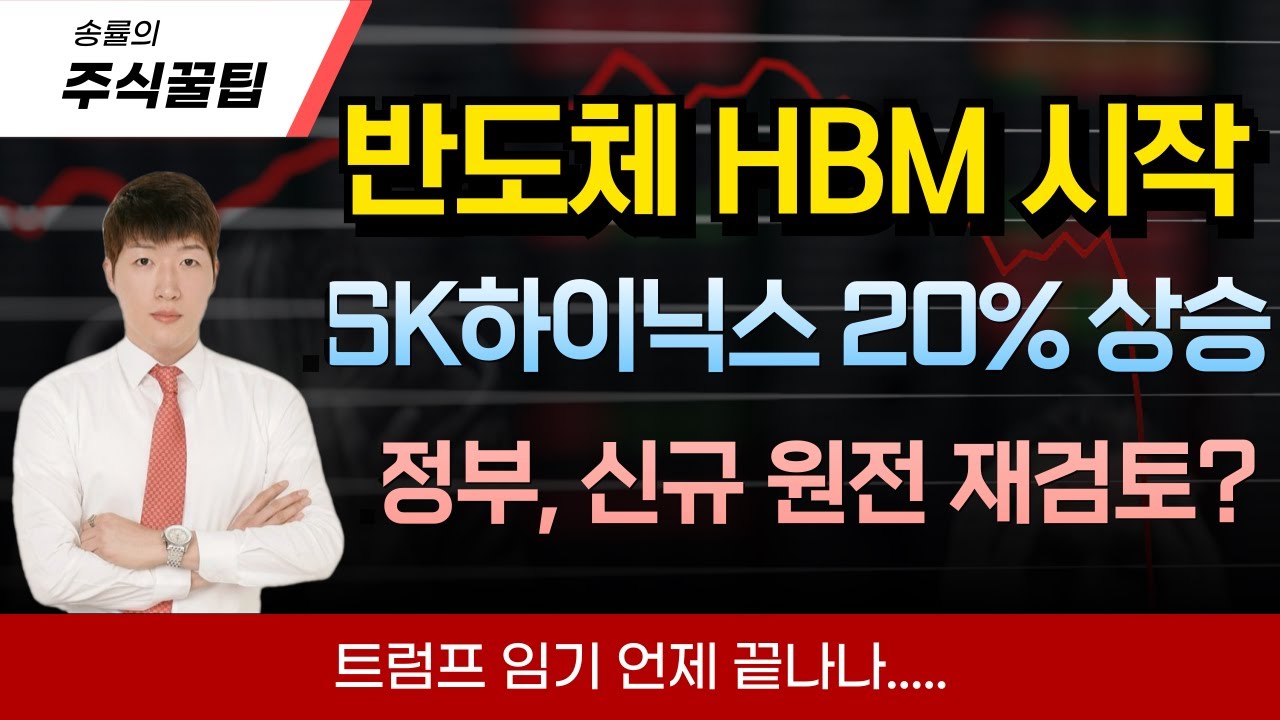 [송률] SK하이닉스 이번주 20% 급등 / HBM4 시대 시작