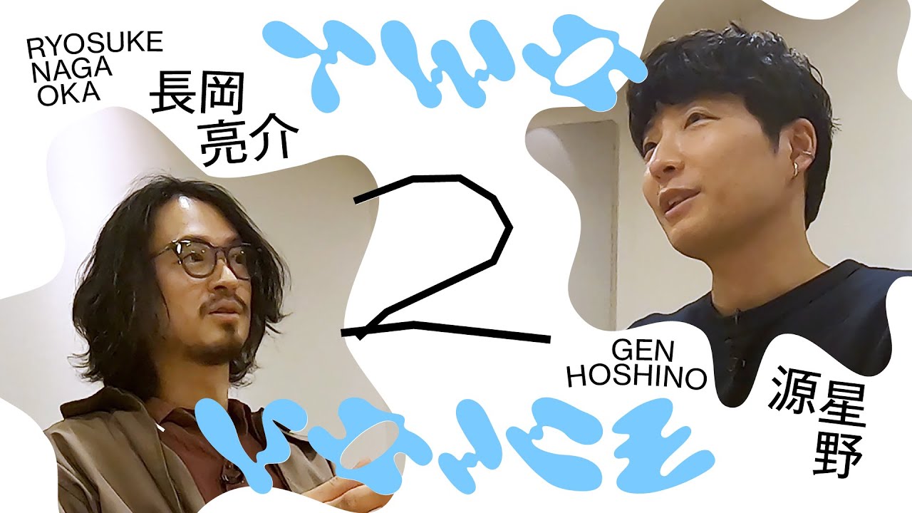 長岡亮介と星野源の音楽の始め方 | 今の音楽への想い | Two Voice #２