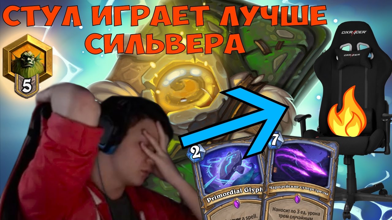 SilverName. Стул играет лучше стримера. Попался против 4 туза.