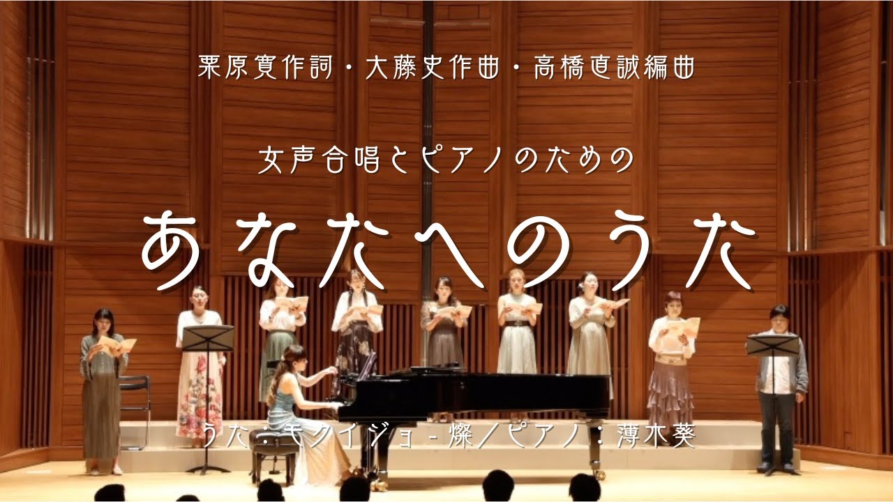 女声合唱とピアノのための『あなたへのうた』(栗原寛作詞／大藤史作曲／高橋直誠編曲) 演奏:薄木葵&モクイジョ - 燦