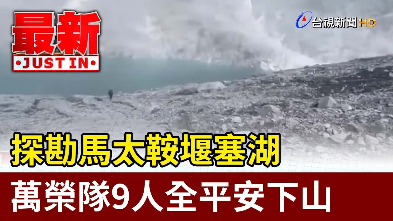 探勘馬太鞍堰塞湖 萬榮隊9人全平安下山【最新快訊】