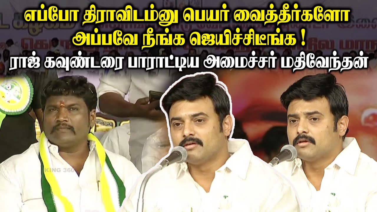 எப்போ திராவிடம்னு பெயர் வைத்தீர்களோ அப்பவே நீங்க ஜெயிச்சிடீங்க..! Mathiventhan Speech on Raj Gounder