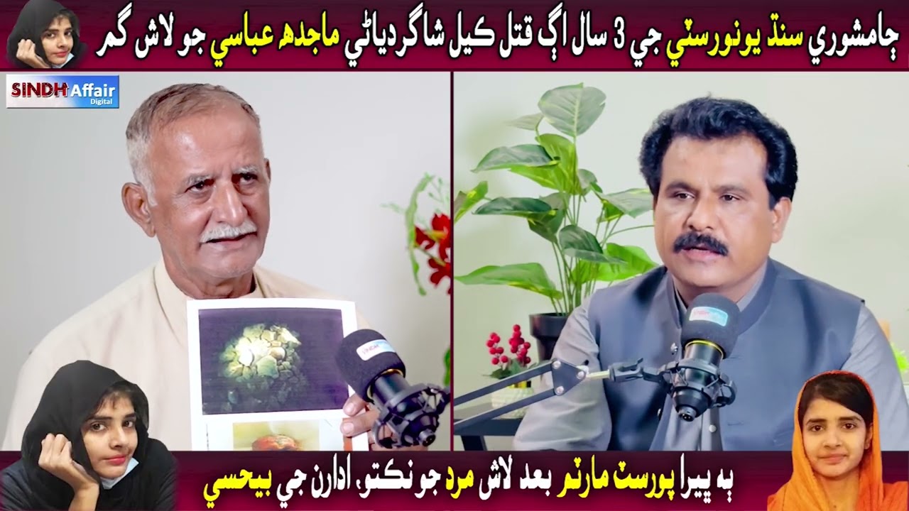 Jamshoro: Sindh University Ji 3 Sal Agh Qatal Kayal Shagirdiyani Majida Abbasi Jo Lash Ghum.