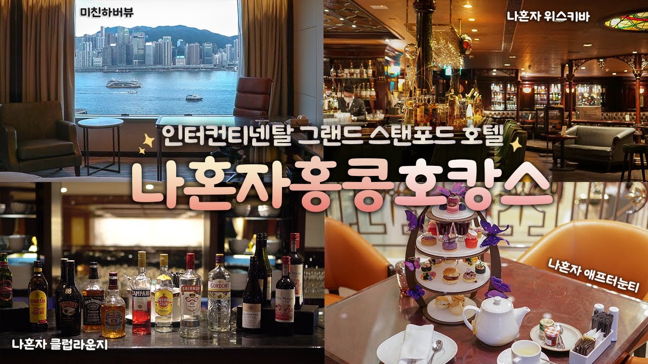 나혼자 홍콩 호텔 호캉스｜2박 3일 천국체험 😍 인터컨티넨탈 그랜드 스탠포드 홍콩호텔에서 혼캉스 즐기기｜나혼자 클럽라운지, 나혼자 딤섬, 나혼자 위스키바｜혼자 여행 하는사람er