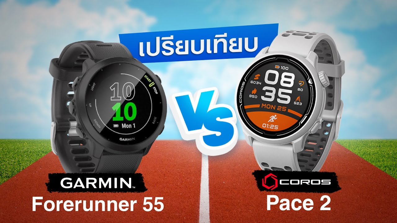 เปรียบเทียบ 2 นาฬิกาวิ่งสุดคุ้มแห่งปี 2021 - (Garmin Forerunner 55 VS Coros Pace 2)