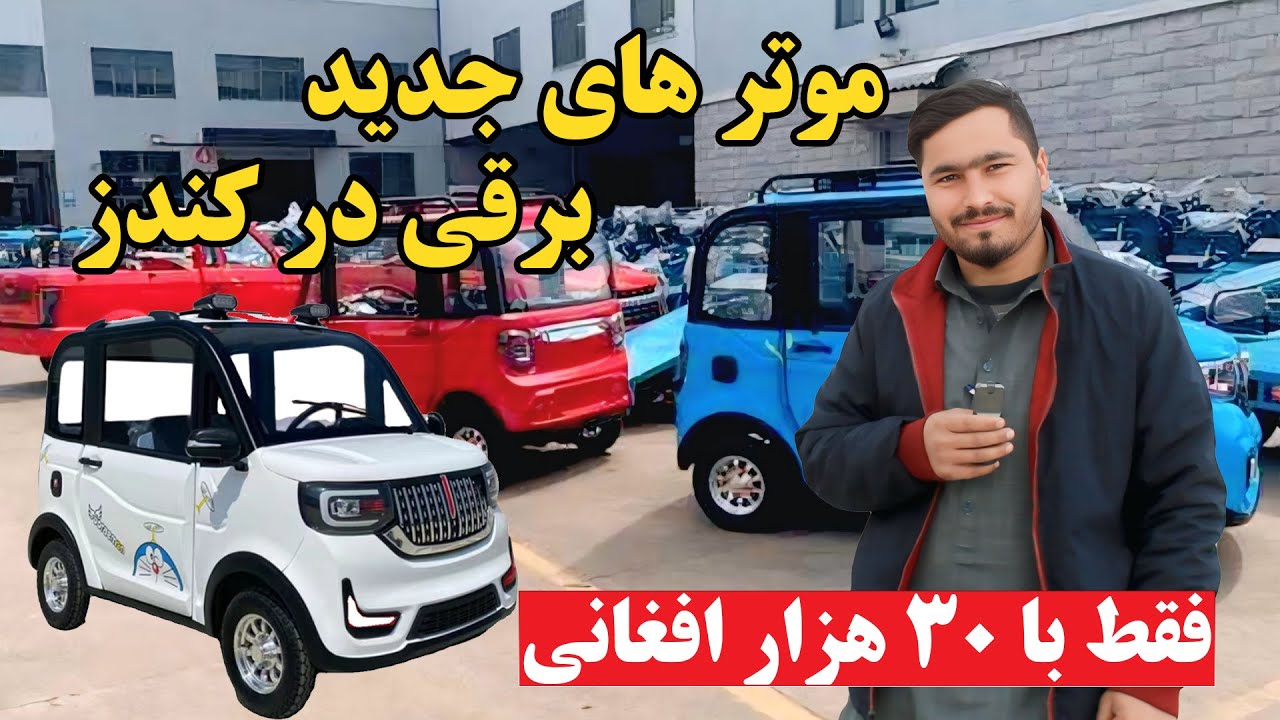 موتر های جدید برقی در کندز | با 30 هزار افغانی صاحب موتر برقی شوید | موتر برقی | کندز | افغانستان ما