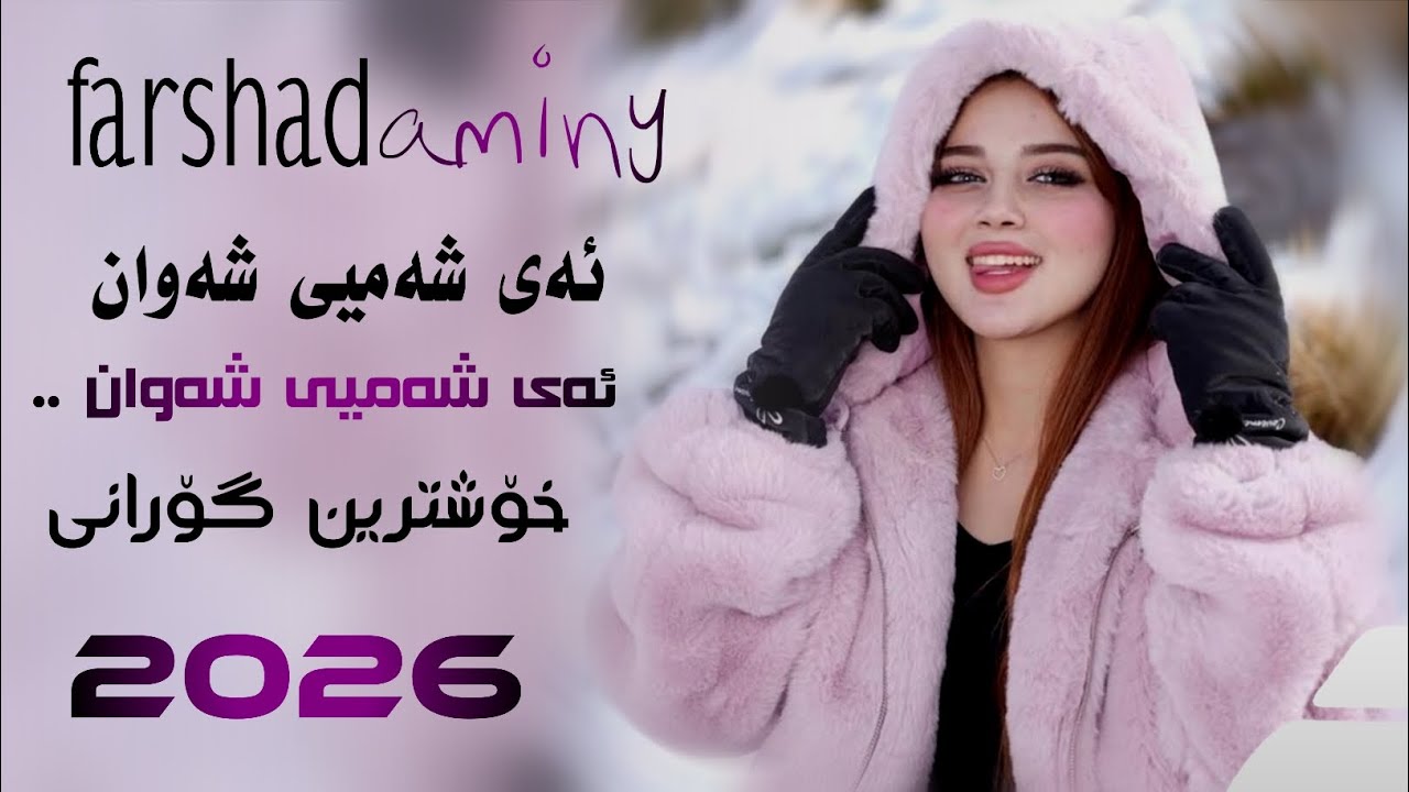 Farshad aminy 2026 ئەی شەمی شەوان هاوار ئەی شەمی شەوان