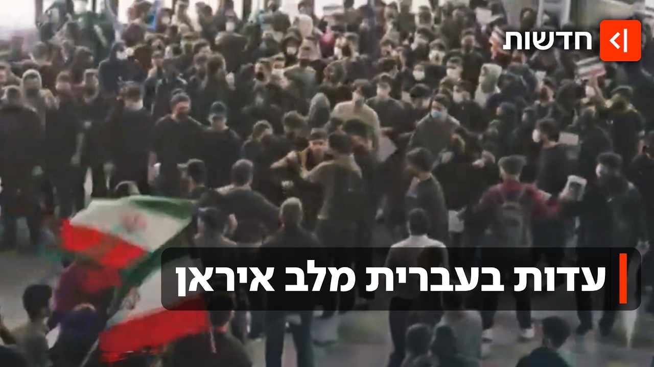עדות נדירה בעברית מטהראן: 