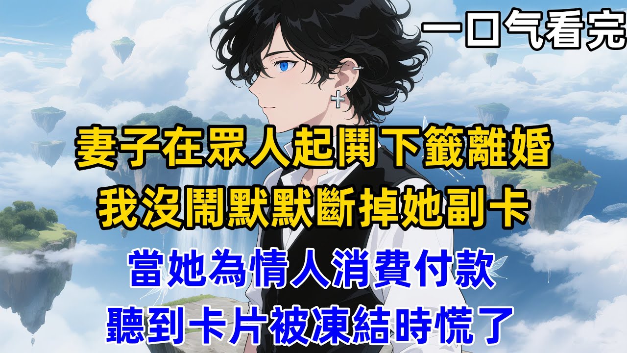 妻子在眾人起鬨下籤離婚，我沒鬧，默默斷掉她副卡，當她為情人消費付款，聽到卡片被凍結時慌了！ #一口气看完 #爽文 #穿越 #世情 #打臉 #狗血 #逆袭 #重生 #小说推荐