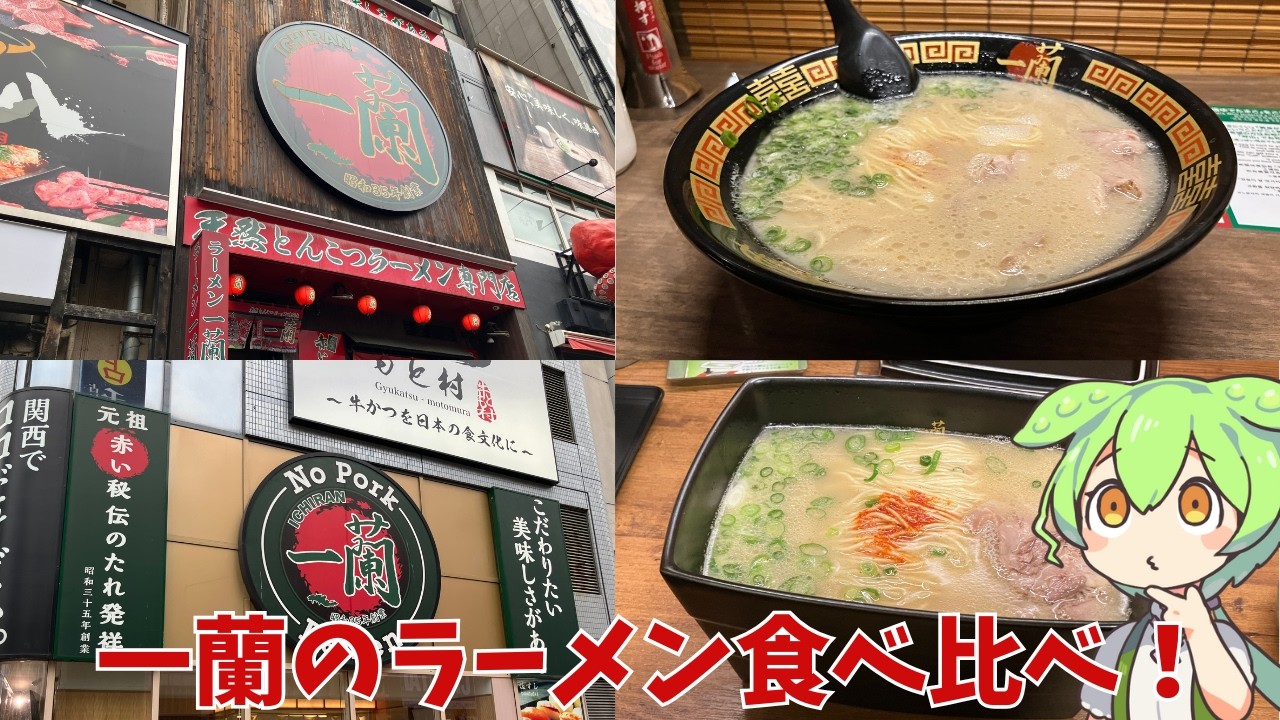 【一蘭】天然とんこつラーメンと100％とんこつ不使用ラーメンを食べ比べしたのだ！