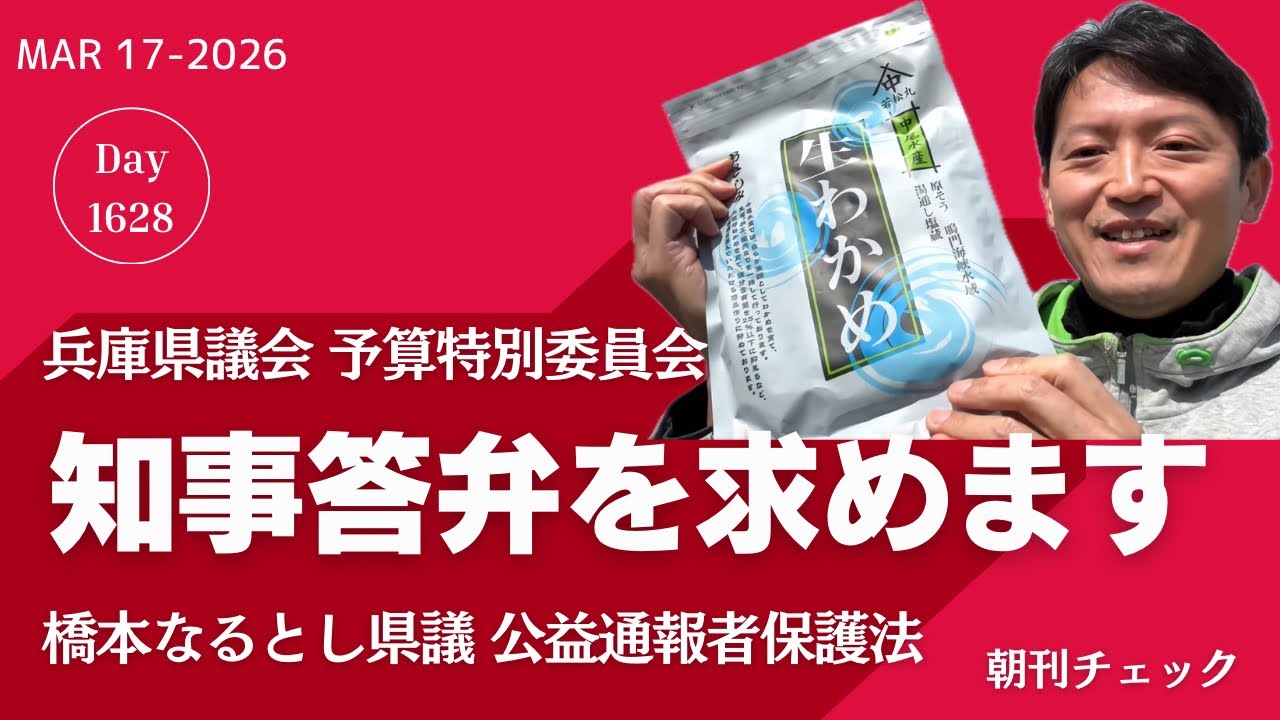 西播磨県民局長処分再検討質問　斎藤知事逃げる　兵庫県議会予算特別委員会　橋本なるとし議員質問