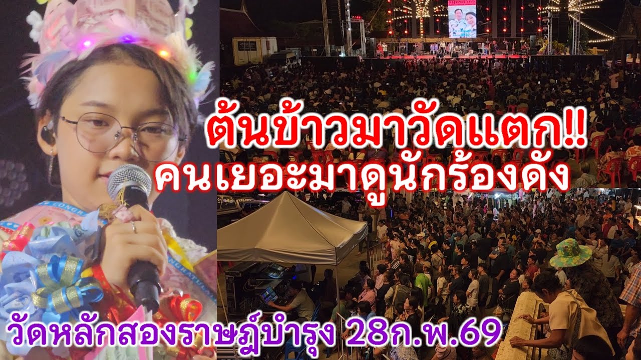28ก.พ.69 ต้นข้าวร้องเพลง2ทุ่ม วัดหลักสองราษฎ์บำรุง อ.บ้านแพ้ว จ.สมุทรสาคร