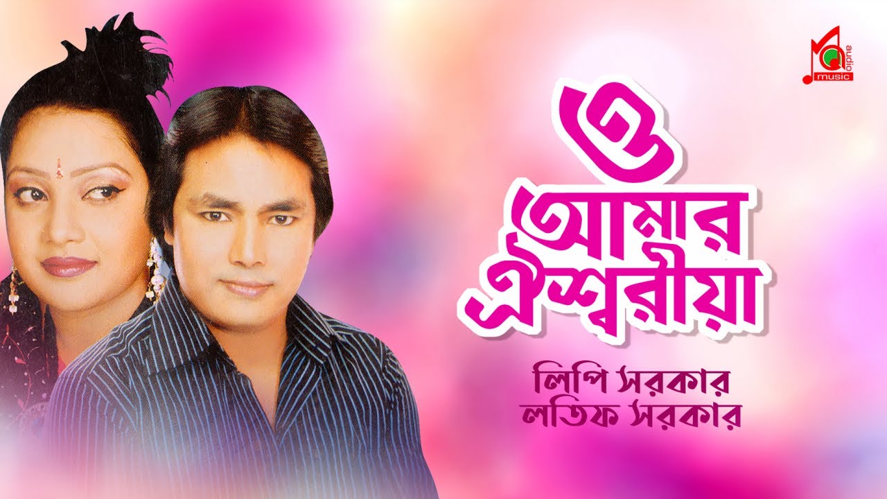 Latif Sarkar, Lipi Sarkar | O Amar Oysshoriya | ও আমার ঐশ্বরিয়া | Bangla Music Video