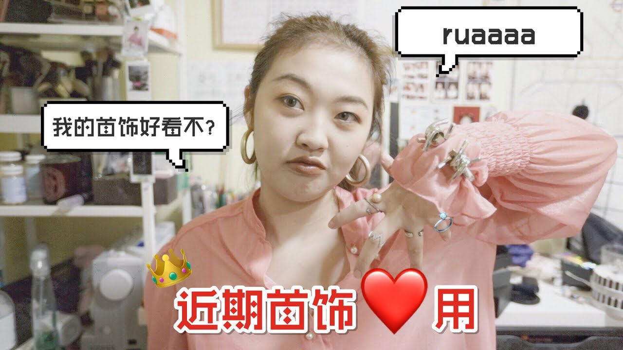 近期爱用首饰合集💍Jessi Woopee