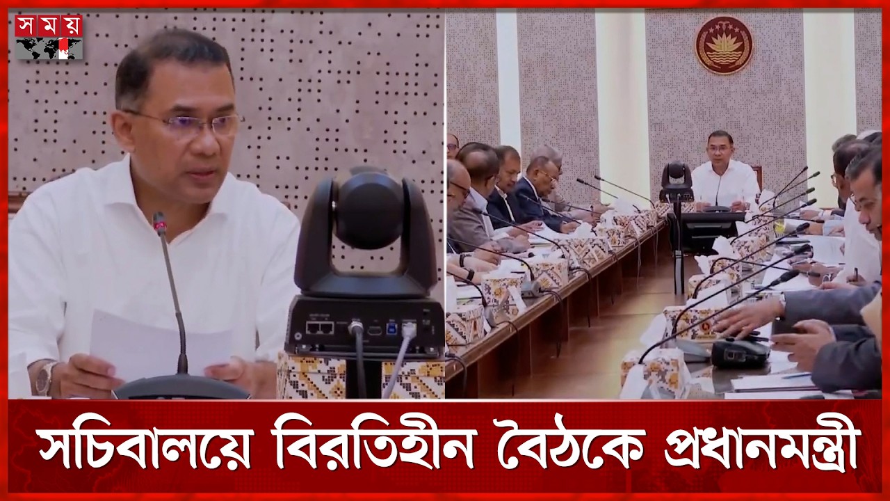 ফ্যামিলি কার্ডের পর এবার খাল খনন-বৃক্ষ রোপণ নিয়ে বৈঠকে প্রধানমন্ত্রী | Tarique Rahman | Secretariat