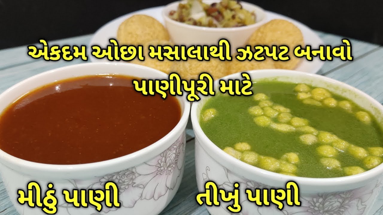 વર્કિંગ વુમન માટે ઉપયોગી, ઓછી મહેનતે ઝટપટ બનાવો પાણીપૂરીનું મીઠું અને તીખું પાણી/kalpana Naik Recipe