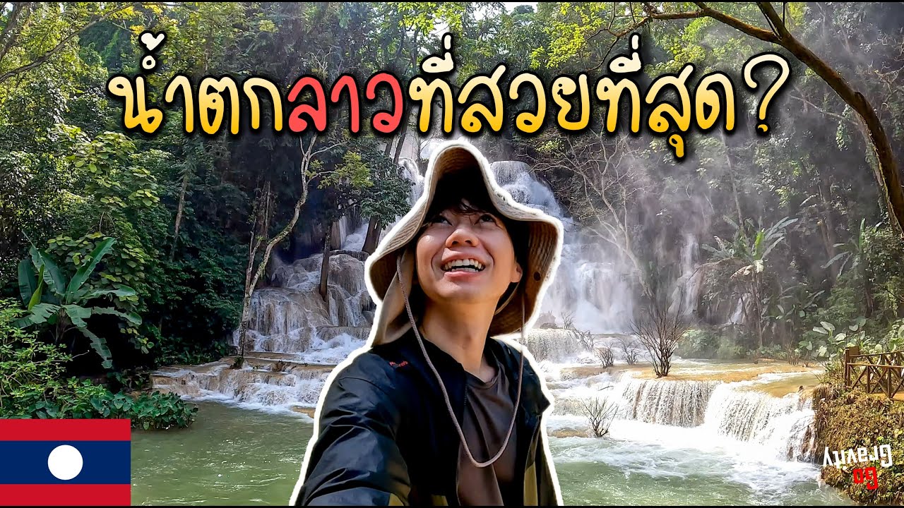 🇱🇦 น้ำตกที่สวยที่สุดในลาวเหนือ | ใหญ่อลังการแค่ไหน? เล่นน้ำได้ไหม?