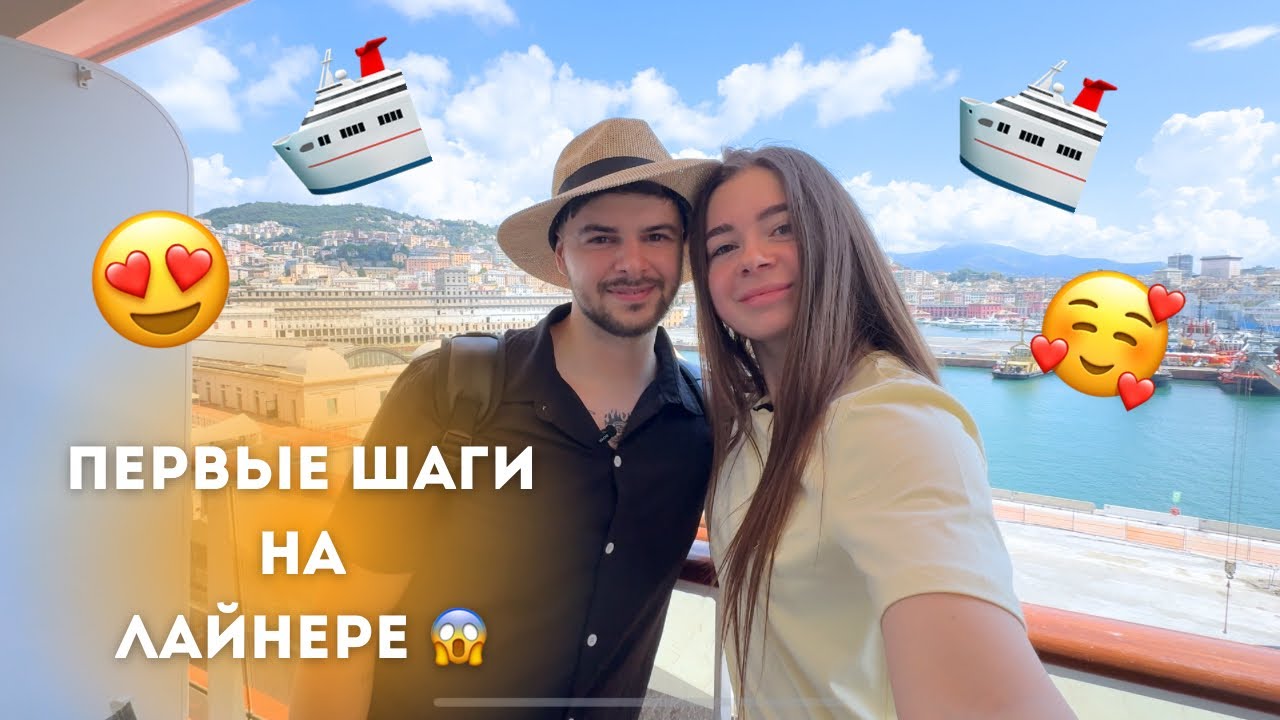 Наш ПЕРВЫЙ круиз 🚢 Чемоданы, сборы и шок от лайнера!