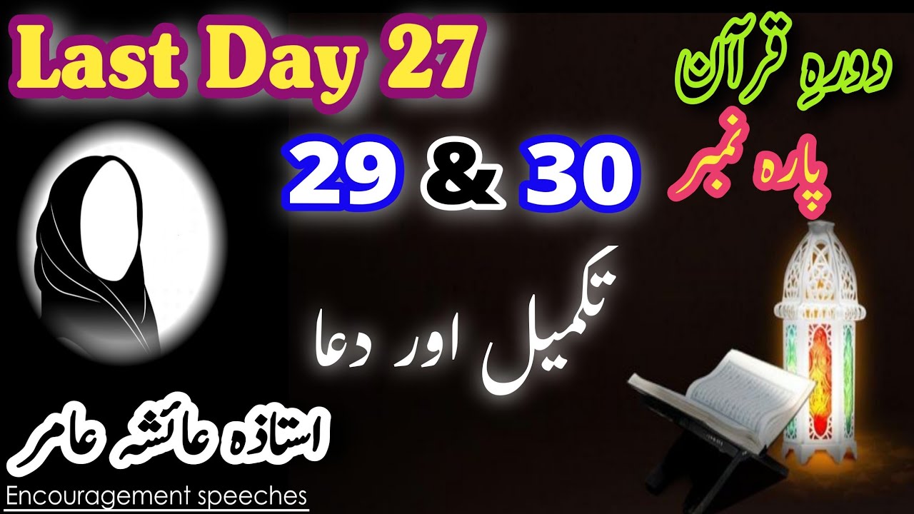Dawrah E Quran Last Day 27 Para 29 & 30 | Dua By Aiasha Amir #quran #aiashaamir