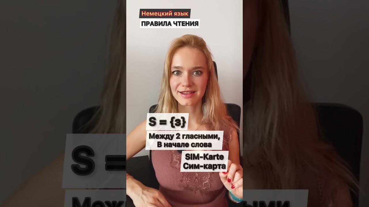НЕМЕЦКИЙ: КАК ЧИТАТЬ &Ouml; &Auml; &Uuml; , S, CH, SCH #немецкийязыкдляначинающих #немецкий #немецкийдляначинающих