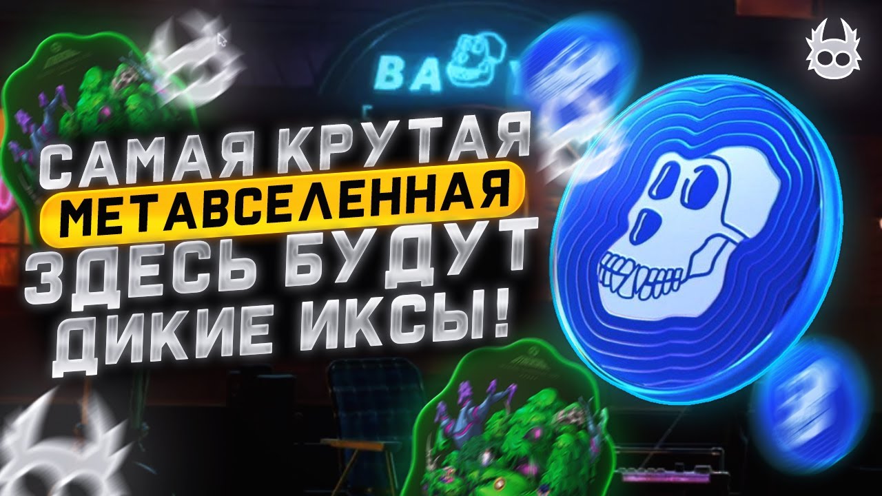 Обзор Otherside:  Самая крутая метавселенная от Yuga Labs 🤑