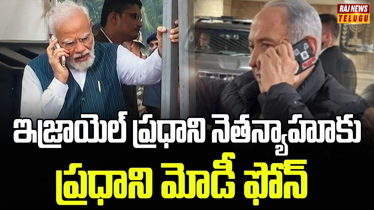 ఇజ్రాయెల్ ప్రధాని నెతన్యాహూకు ప్రధాని మోడీ ఫోన్ | PM Modi Calls Israeli PM Netanyahu | Raj News
