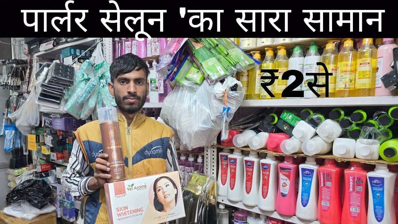 पार्लर और सेलून का सस्ता सामान । Salon, Parlour products wholesale Market in Delhi Sadar bazar