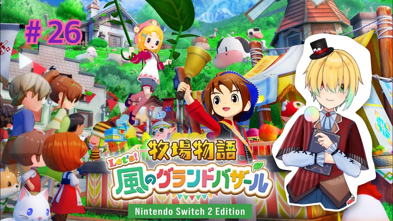 お茶会の日だってよ…＃２６【牧場物語Let's!風のグランドバザール/Nintendo Switch2 Edition】