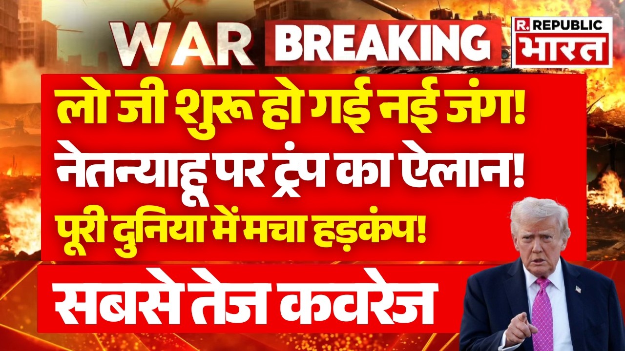Iran-Israel War Breaking LIVE: Trump Vs Netanyahu में छिड़ी जंग! | Middle East | Putin | America