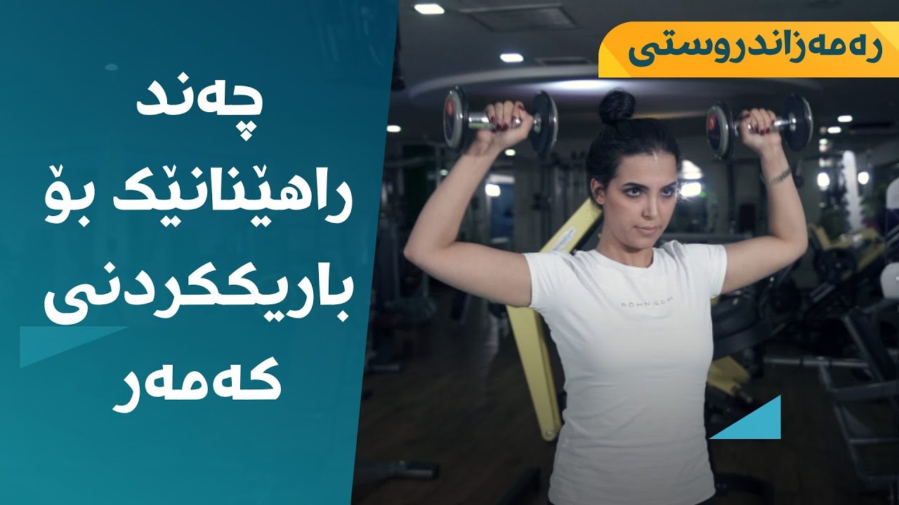چەند راهێنانێک بۆ باریککردنی کەمەر