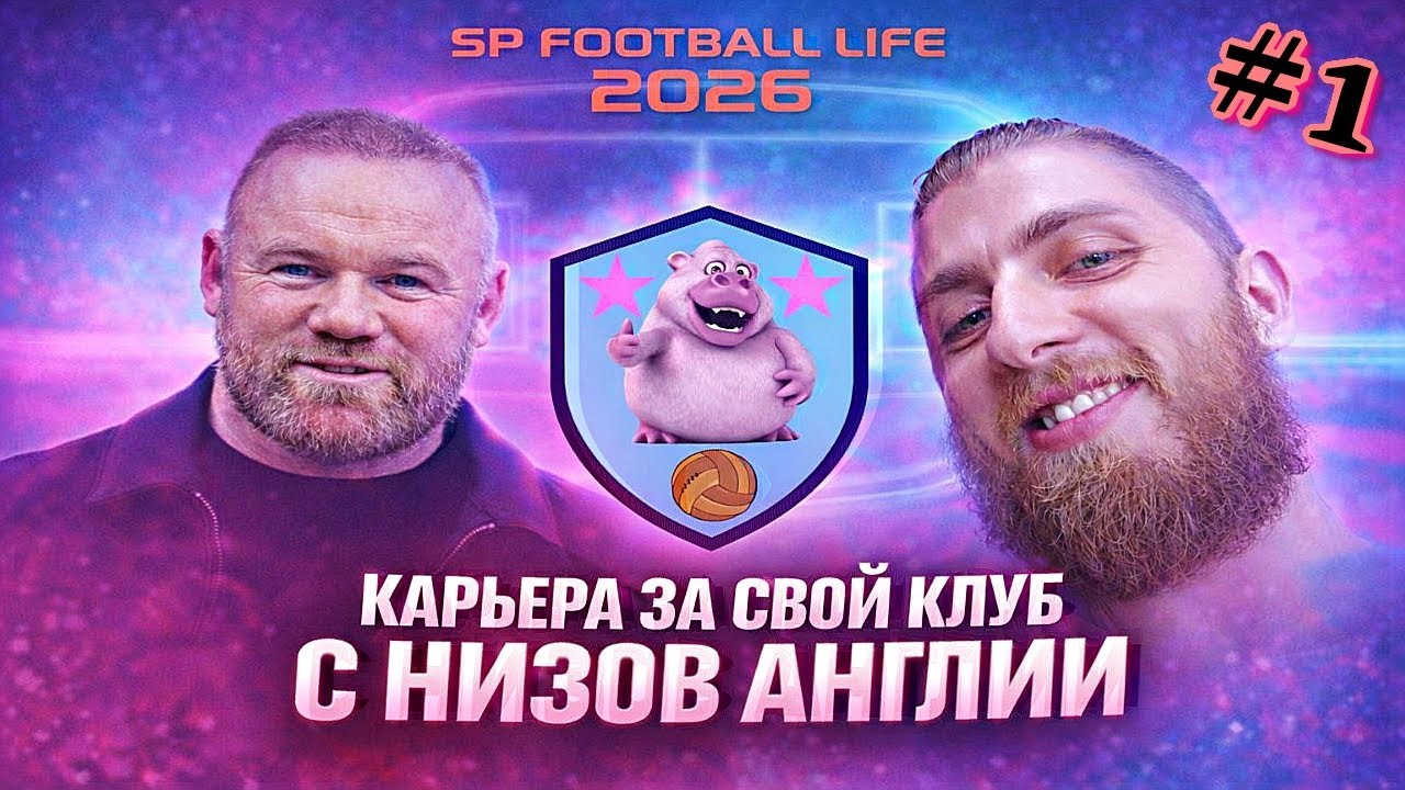 SP FOOTBALL LIFE 2026 | PES 21 | КАРЬЕРА ЗА СВОЙ КЛУБ | СПАСИБО БОЛЬШОЕ ЛЮТИКУ ЗА ПОМОЩЬ | #1