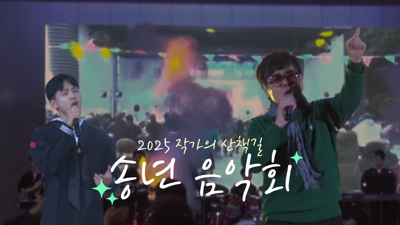 2025 작가의 산책길 송년 음악회 하이라이트✨ | 제주 해군 군악대 · 노크&어린이뮤지컬단 · 박강성