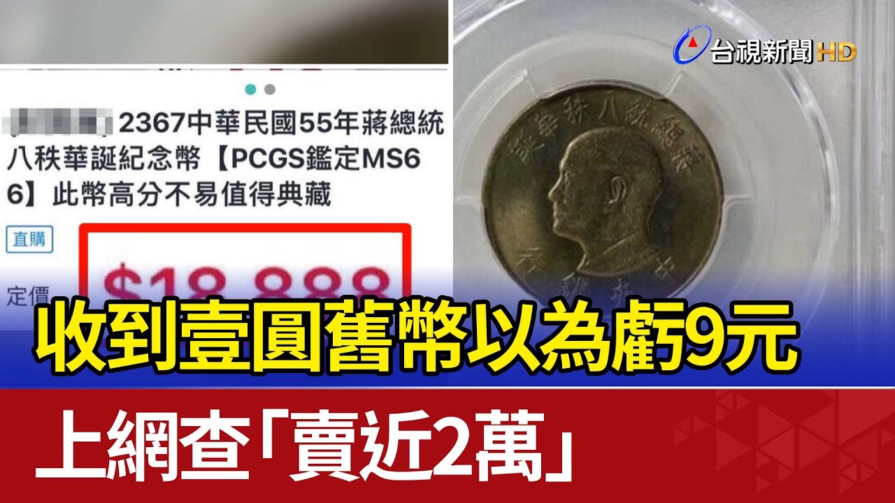 收到壹圓舊幣以為虧9元 上網查「賣近2萬」