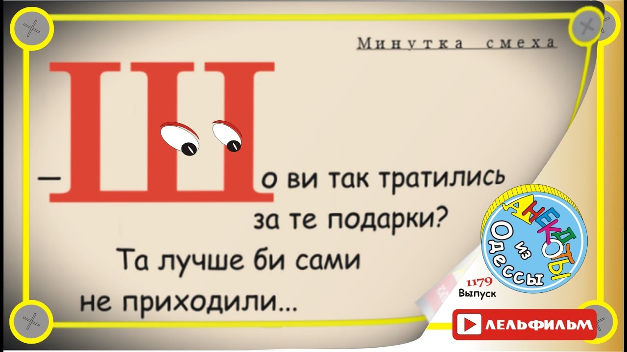 Минутка смеха Отборные одесские анекдоты 1179 выпуск