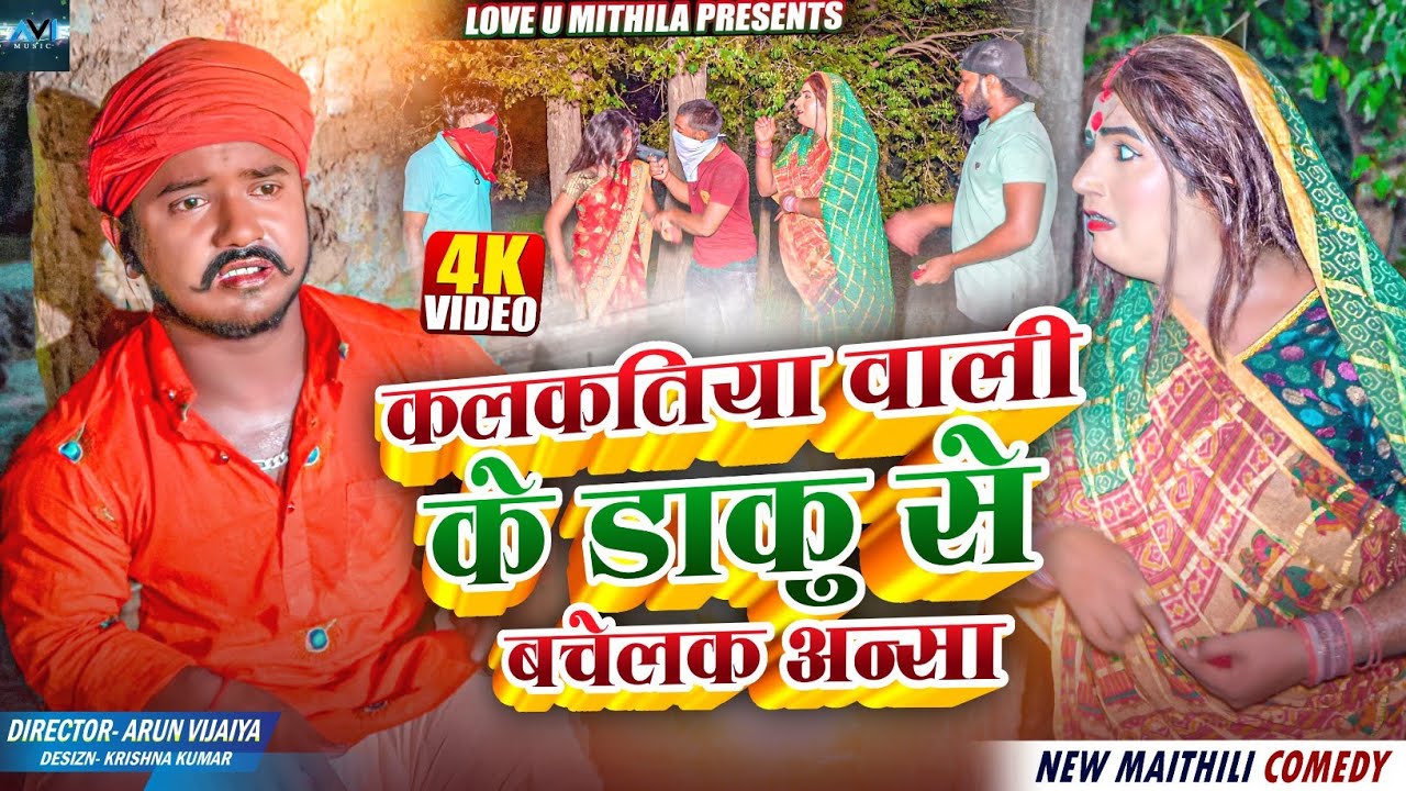 कलकतिया वाली के डाकु से बचेलक अन्सा // MAITHILI COMEDY 2024 //  LOVE U MITHILA //
