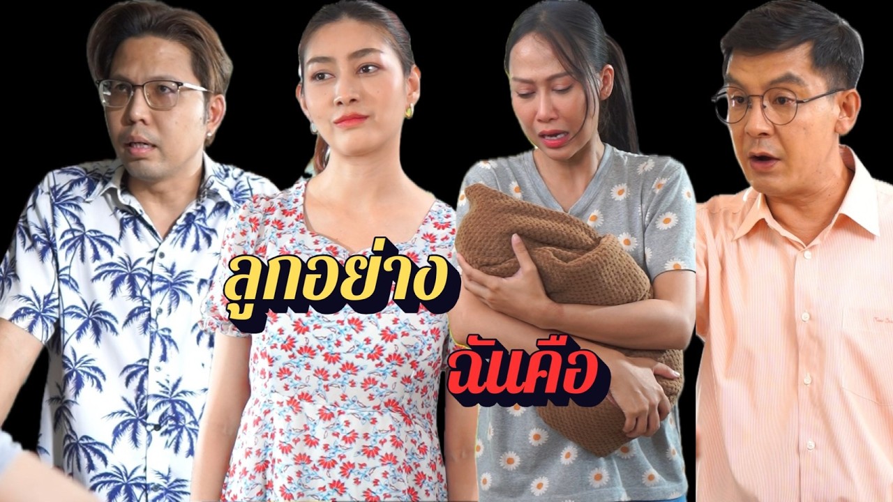 ลูกอย่างฉันคือ