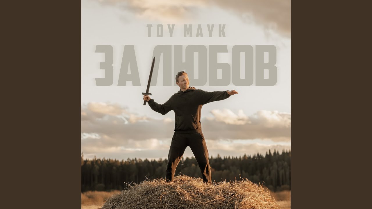 За любов