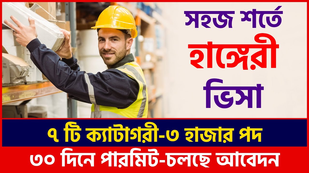 সহজ শর্তে হাঙ্গেরী ভিসা-৭টি ক্যাটাগরীতে ৩ হাজার পদে চলছে আবেদন | Hungary Work Permit | Hungary Visa