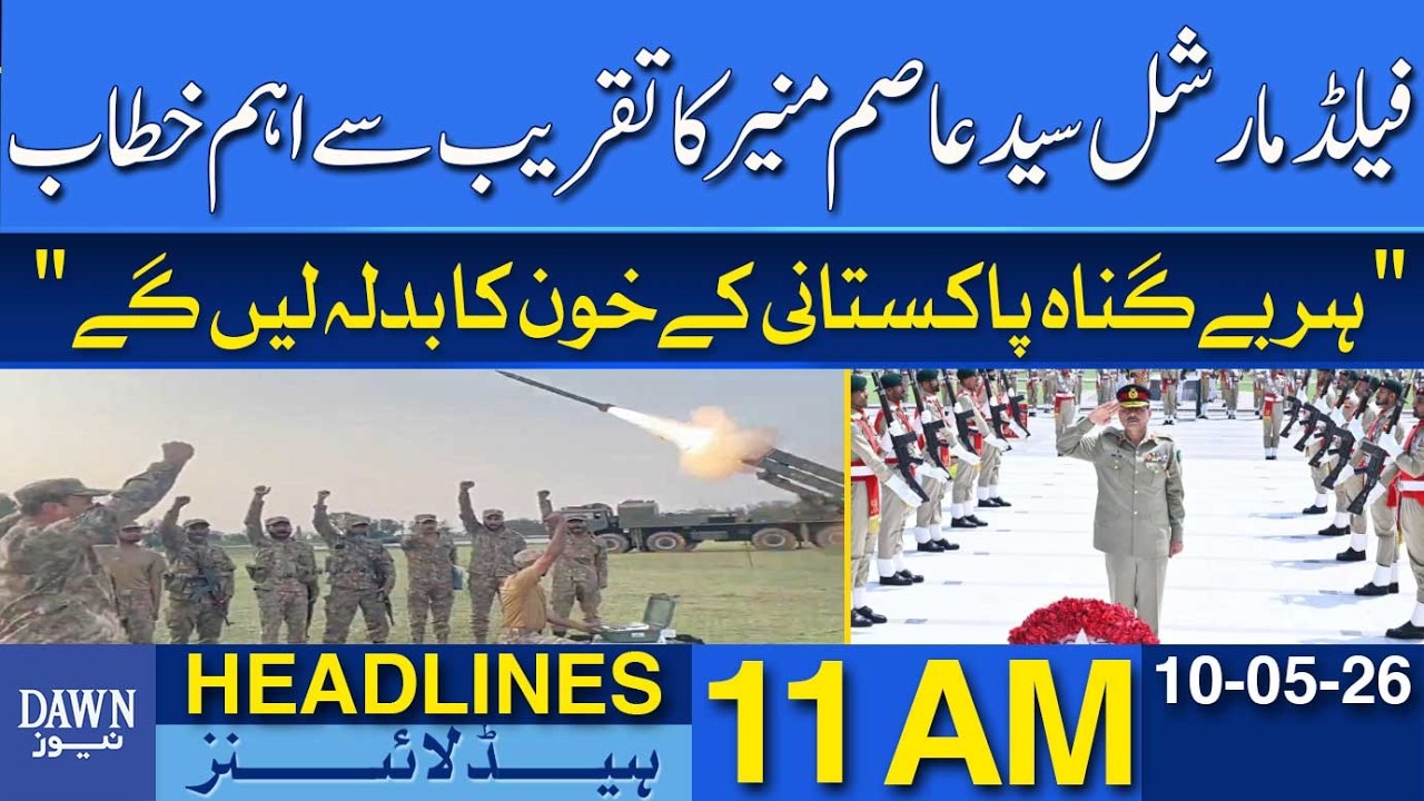 Field Marshal Big Announcement | Marka-e-Haq Military Leadership Message | Dawn Headlines 10 AM