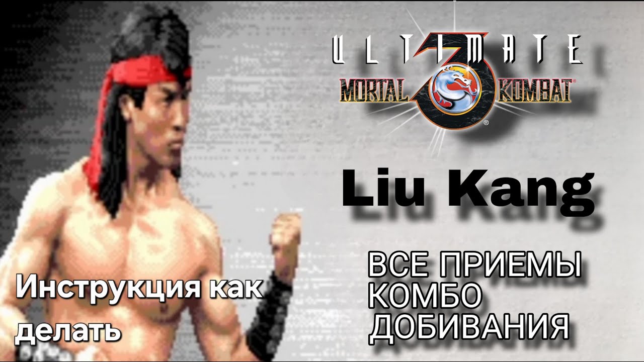 Лю Кан (Лю Канг) [UMK3] ВСЕ ПРИЁМЫ КОМБО ДОБИВАНИЯ ФАТАЛИТИ // Мортал Комбат 3 Ультиматум (СЕГА)