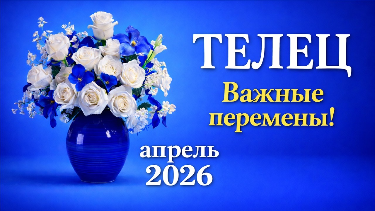 ТЕЛЕЦ - ТАРО ПРОГНОЗ на АПРЕЛЬ 2026 - ПРОГНОЗ РАСКЛАД ТАРО - ГОРОСКОП ОНЛАЙН ГАДАНИЕ