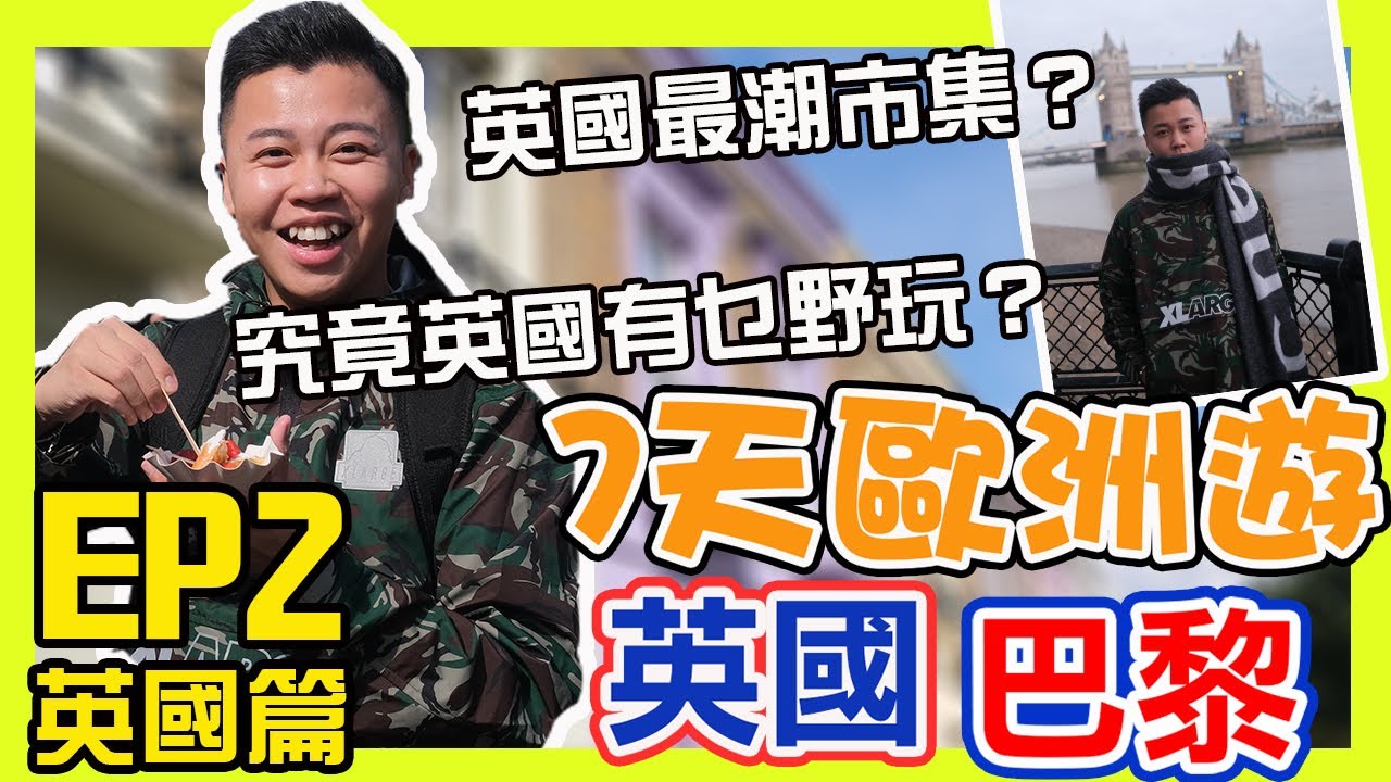 英國巴黎7天遊｜英國究竟有乜野好玩？英國最潮市集？Camden Market 肯頓市集，哈洛德百貨Harrods，CP值最高牛Flat Iron，倫敦塔，倫敦塔橋，Piccadilly皮卡迪利圓環