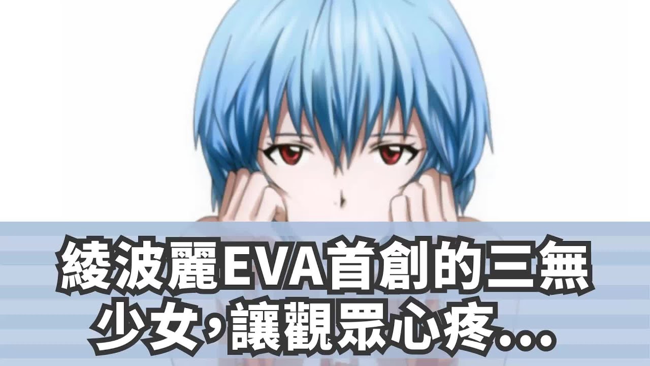 綾波麗，EVA首創的三無少女，讓觀眾心疼的動漫女神