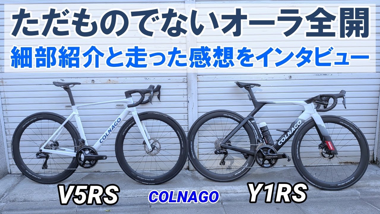 【特報】畏敬のオーラが宿るコルナゴ最新ハイエンドマシンY1RSとV5RS