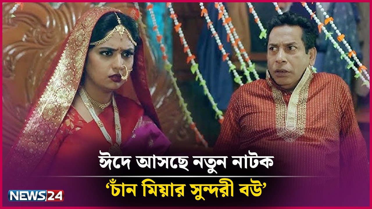 ঈদে আসছে রোমান্টিক কমেডি নাটক ‘চাঁন মিয়ার সুন্দরী বউ’ | Tibet LUXURY SOAP Presents Binodon 24