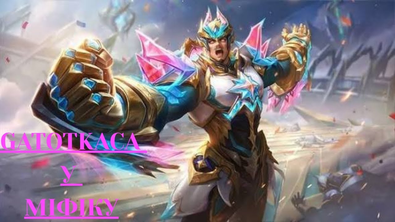 Gatotkaca розносить міфік 🔥 | Mobile Legends