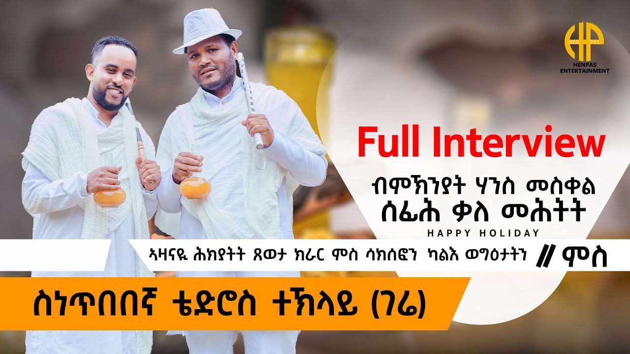 New Eritrean Video 2025 FULL INTERVIEW ብምኽንያት ሃንሰ መስቀለ ሰፊሕ ቃለ ምሕትት ምስ ሰነ ጥበበኛ ቴድሮስ ተኽላይ (ገሬ)