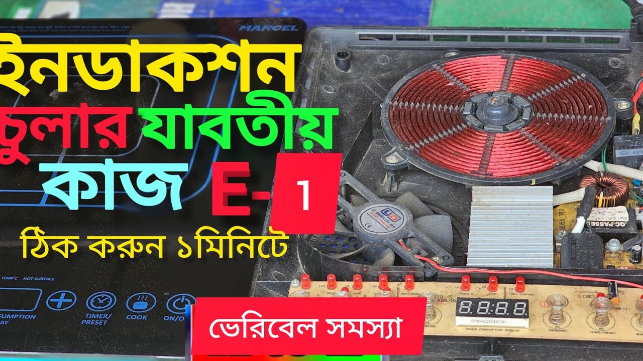 ইনডাকশন চুলার যাবতীয় কাজ-Induction cooker all work. 