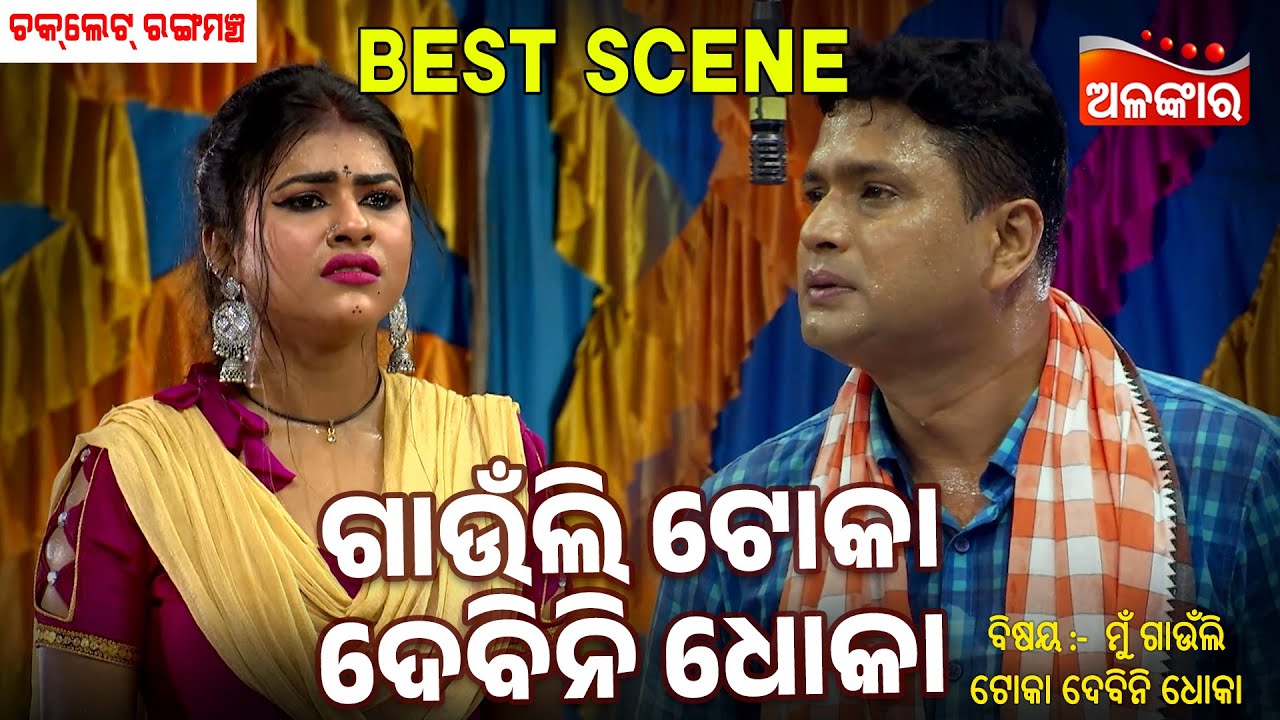 Gaonuli Toka Debini Dhoka | Mu Gaonuli Toka Debini Dhoka | Jatra Best Scene | Chocolate | AlankarTV